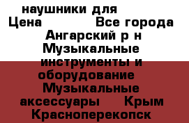 наушники для iPhone › Цена ­ 1 800 - Все города, Ангарский р-н Музыкальные инструменты и оборудование » Музыкальные аксессуары   . Крым,Красноперекопск